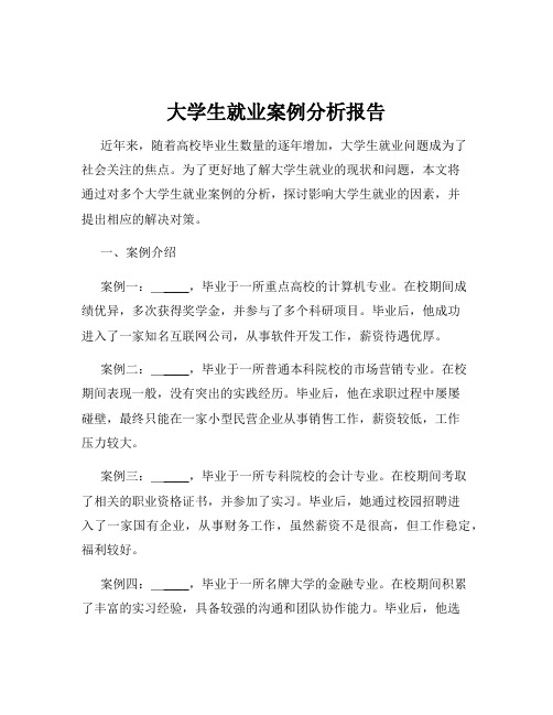 大学生就业案例分析报告