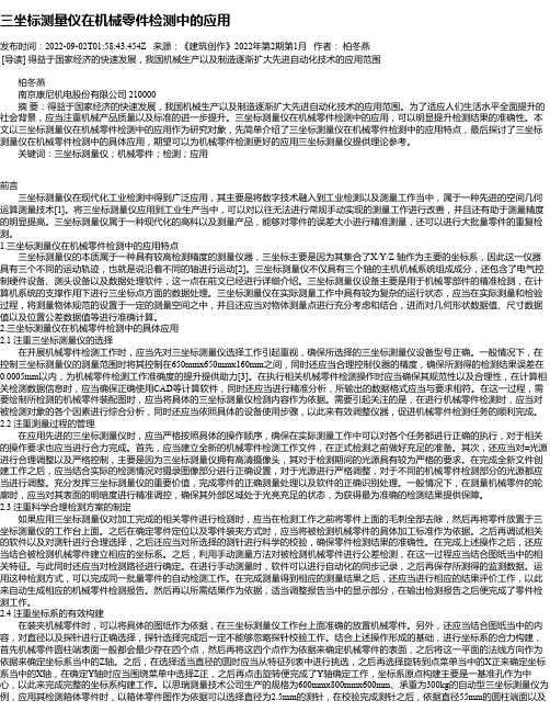 三坐标测量仪在机械零件检测中的应用