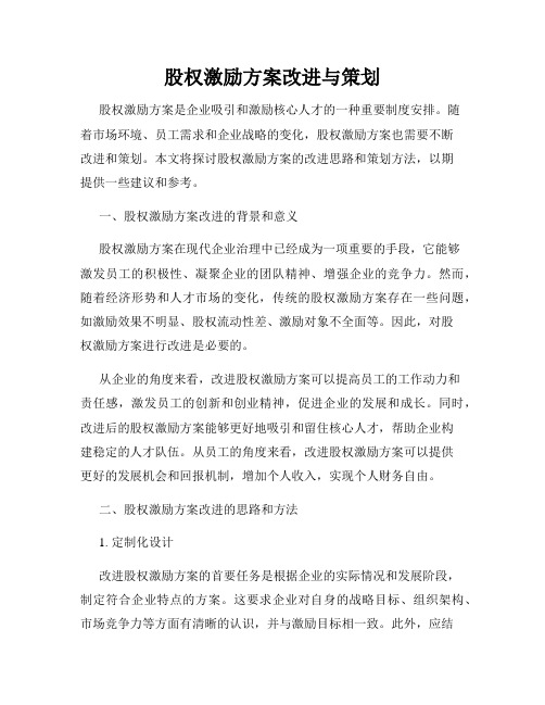 股权激励方案改进与策划