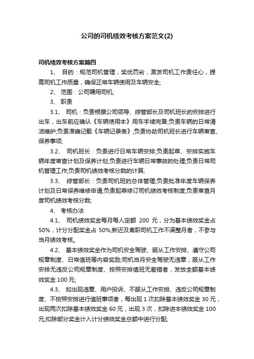 公司的司机绩效考核方案范文（2）