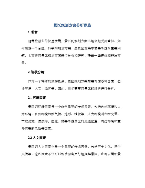 景区规划方案分析报告