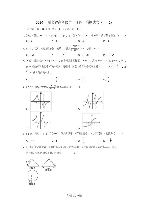 2020年湖北省高考数学(理科)模拟试卷(2) 含详细答案解析