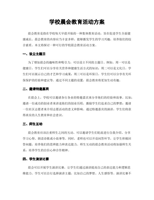 学校晨会教育活动方案