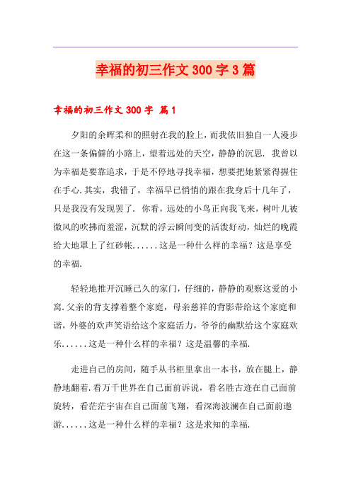 幸福的初三作文300字3篇