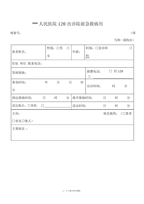 120出诊院前急救病历及告知书