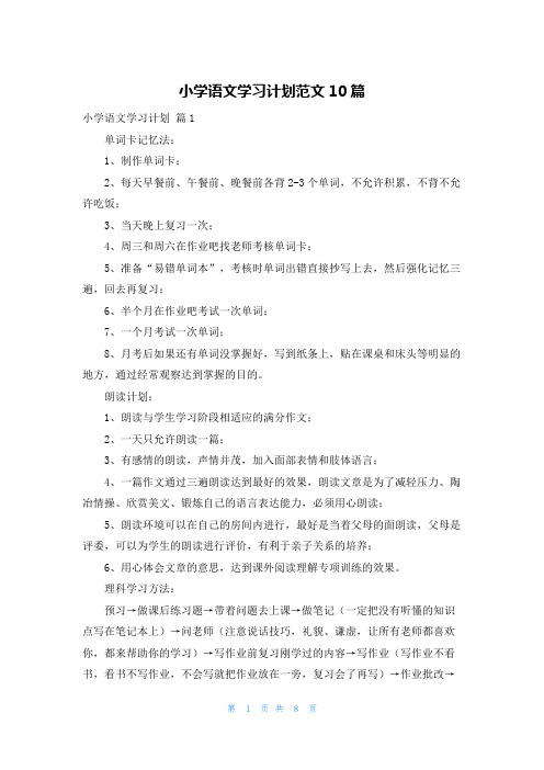 小学语文学习计划范文10篇