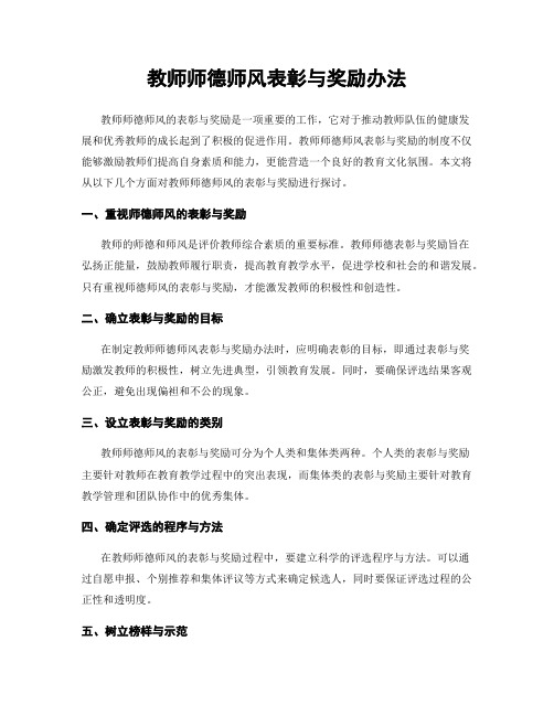 教师师德师风表彰与奖励办法