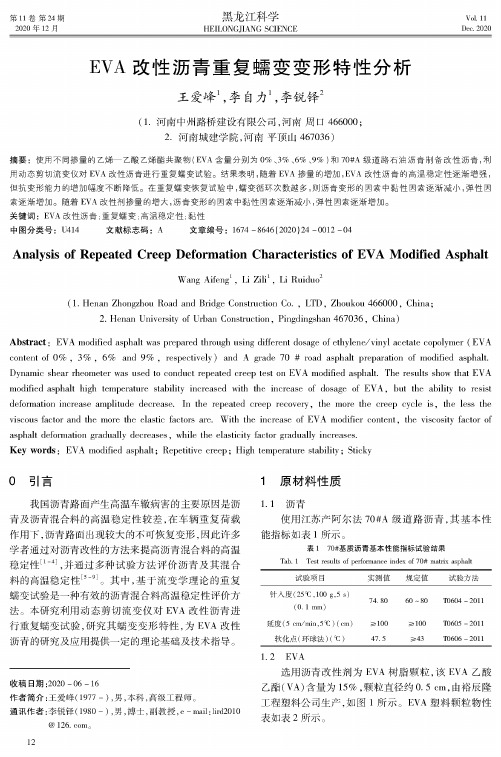 EVA改性沥青重复蠕变变形特性分析