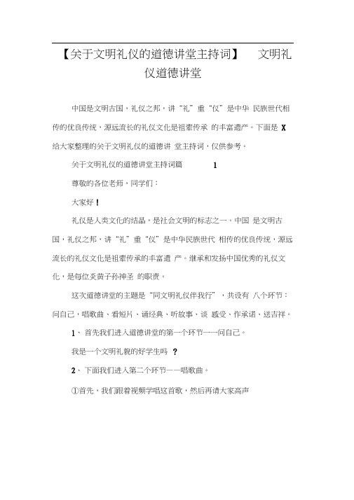 【关于文明礼仪的道德讲堂主持词】文明礼仪道德讲堂