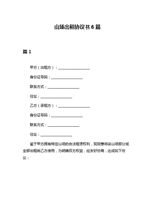 山场出租协议书6篇