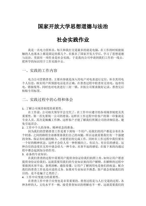 国家开放大学思想道德与法治社会实践作业