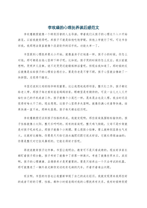 李玫瑾的心理抚养读后感范文