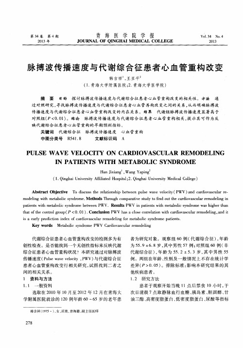 脉搏波传播速度与代谢综合征患者心血管重构改变