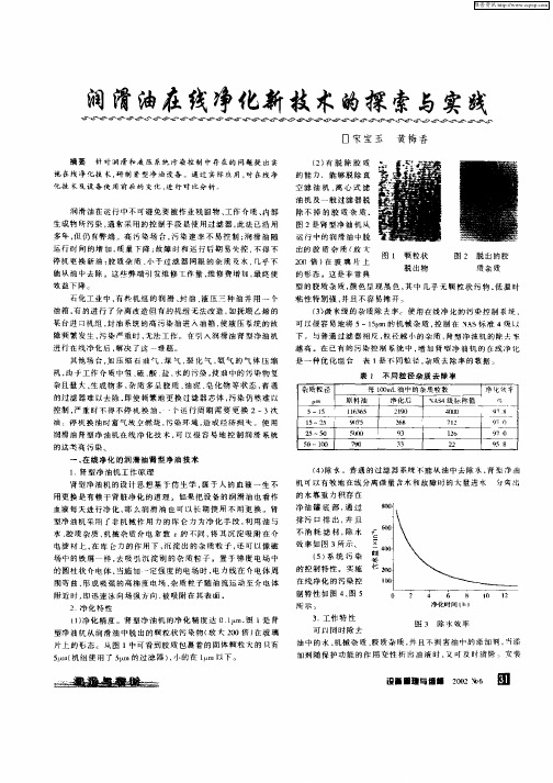 润滑油在线净化新技术的探索与实践