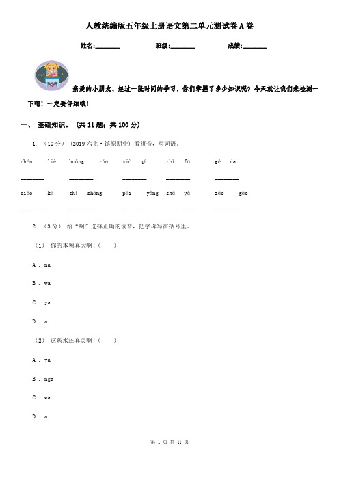 人教统编版五年级上册语文第二单元测试卷A卷