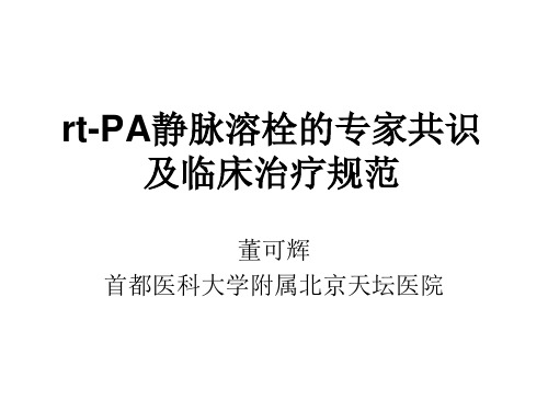 rtPA静脉溶栓的专家共识及临床治疗规范