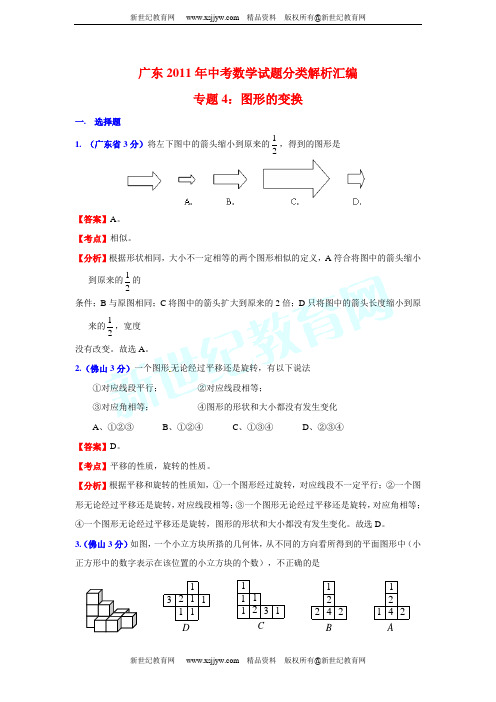 广东省13市2011年中考数学试题分类解析汇编(12份)-9