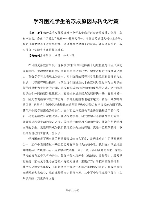 学习困难学生的形成原因与转化对策