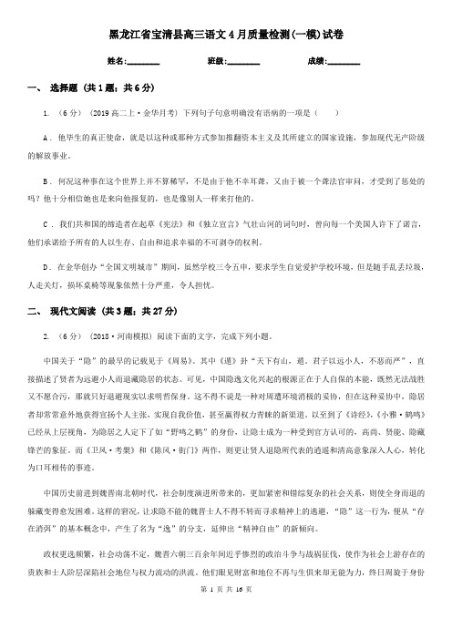 黑龙江省宝清县高三语文4月质量检测(一模)试卷