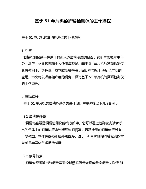 基于51单片机的酒精检测仪的工作流程