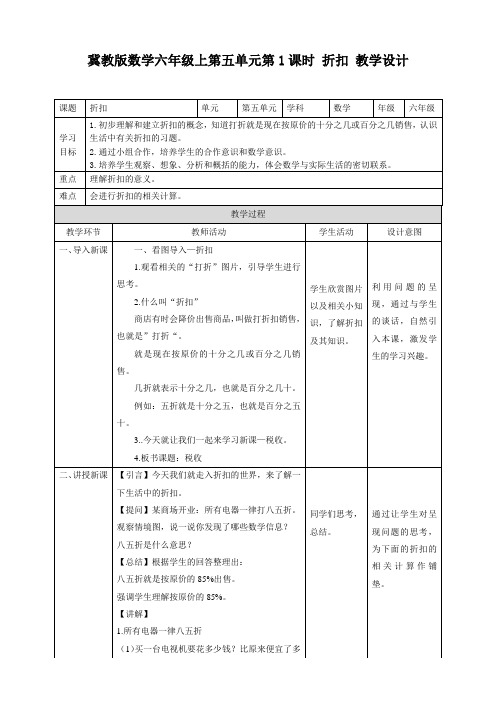 六年级上册数学教案--第5单元-2《折扣》冀教版