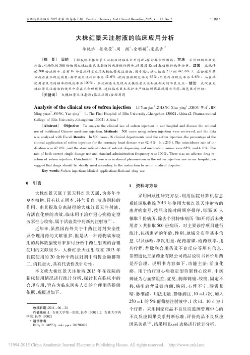 大株红景天注射液的临床应用分析_李艳娇