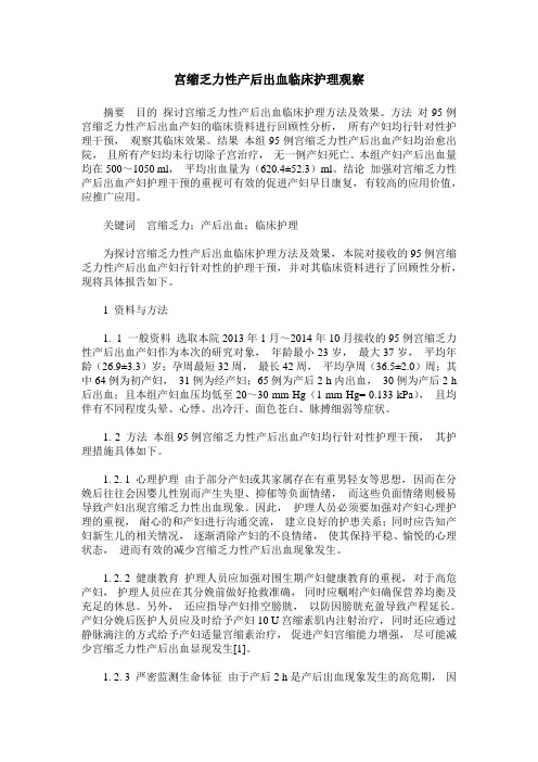 宫缩乏力性产后出血临床护理观察
