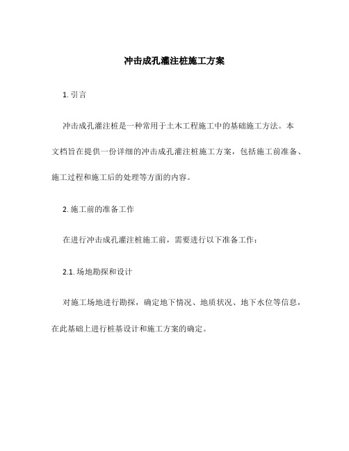 冲击成孔灌注桩施工方案