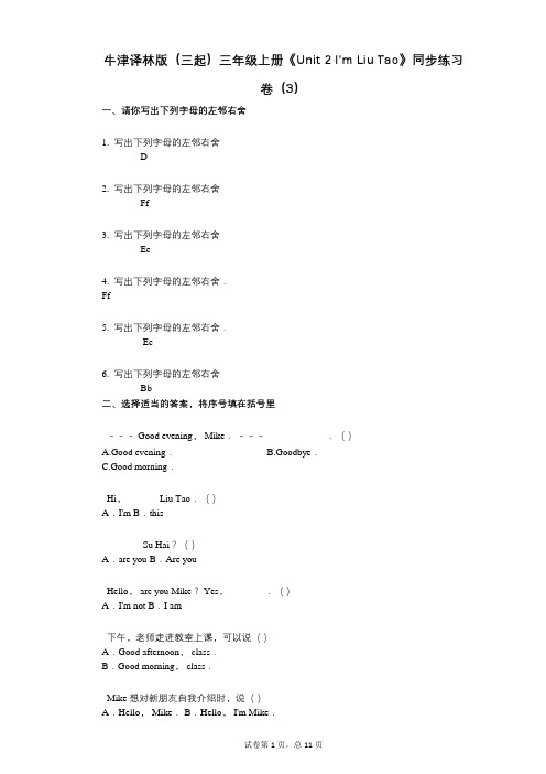 牛津译林版(三起)三年级上册《Unit_2_Im_Liu_Tao》小学英语-有答案-同步练习卷(3)
