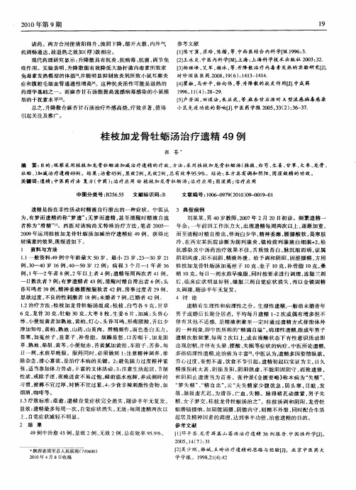 桂枝加龙骨牡蛎汤治疗遗精49例