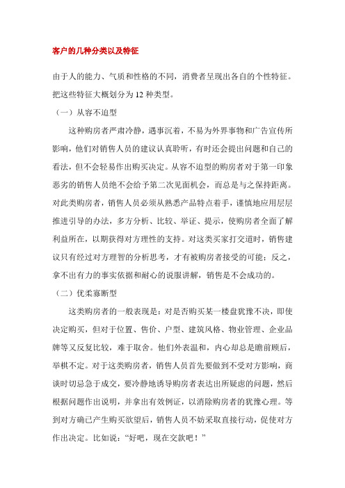 客户的几种分类以及特征(doc7)(1)