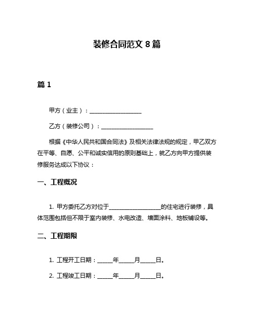 装修合同范文8篇