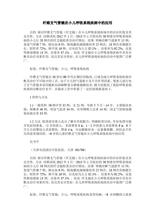 纤维支气管镜在小儿呼吸系统疾病中的应用