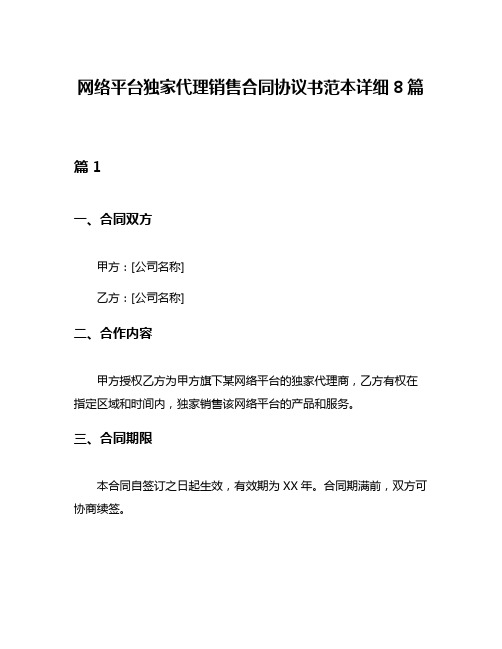 网络平台独家代理销售合同协议书范本详细8篇