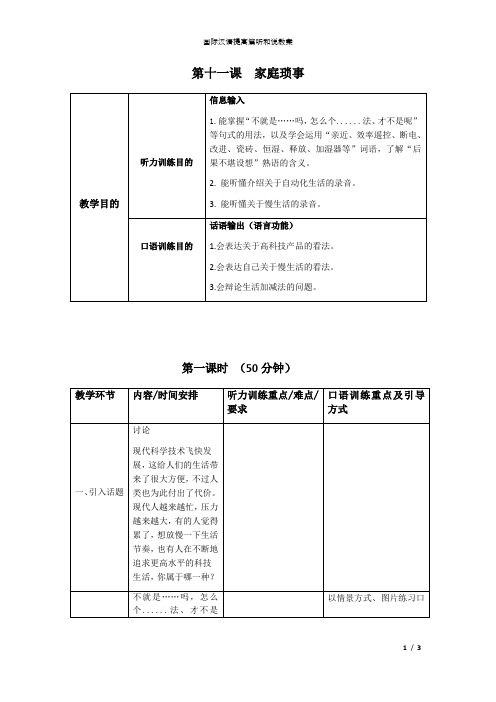 国际汉语提高篇听和说第11课教案