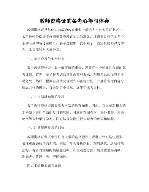 教师资格证的备考心得与体会