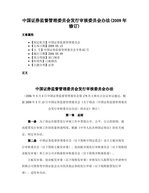 中国证券监督管理委员会发行审核委员会办法(2009年修订)