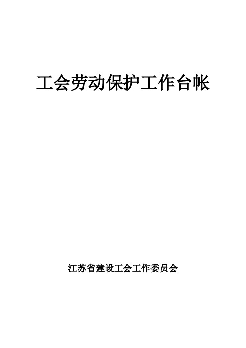 工会劳动保护工作台帐(鸿鑫)