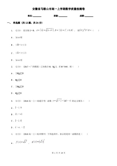 安徽省马鞍山市高一上学期数学质量检测卷