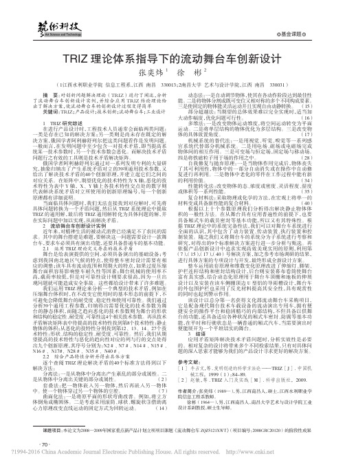 TRIZ理论体系指导下的流动舞台车创新设计_张奕炜