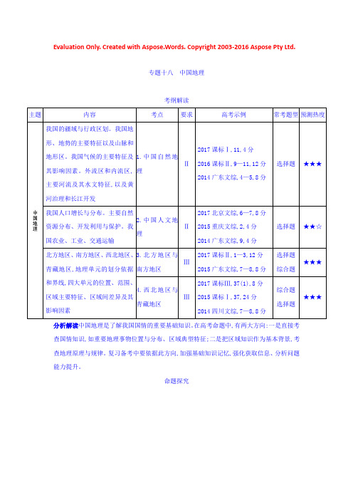 2019版高考地理（课标版）一轮复习讲学案：专题十八　中国地理 Word版含答案