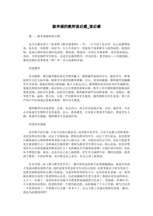 做幸福的教师读后感_读后感.doc