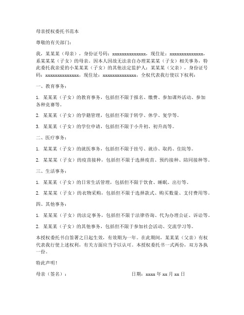 母亲授权委托书范本