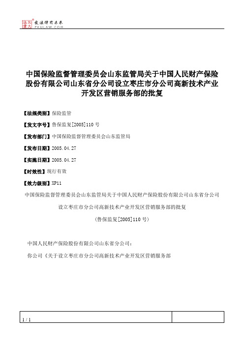 中国保险监督管理委员会山东监管局关于中国人民财产保险股份有限