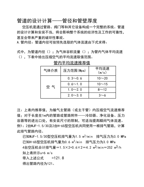 压缩空气管道壁厚管径设计计算