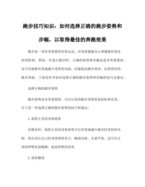 跑步技巧知识：如何选择正确的跑步姿势和步幅,以取得最佳的奔跑效果