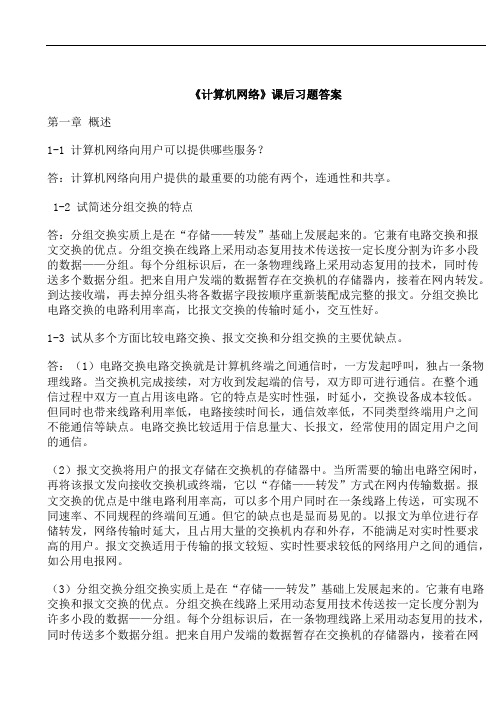 《计算机网络》(谢希仁)第五版课后习题答案解析