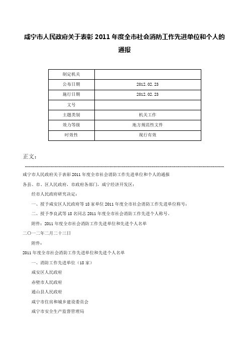 咸宁市人民政府关于表彰2011年度全市社会消防工作先进单位和个人的通报-