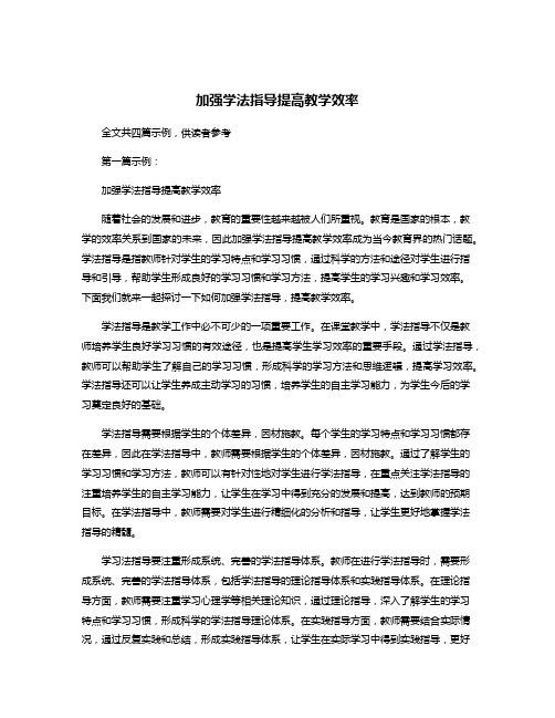 加强学法指导提高教学效率