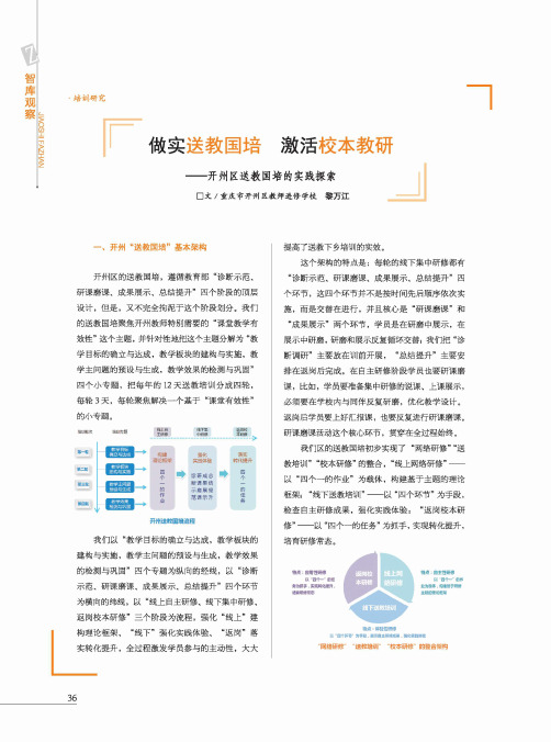 做实送教国培 激活校本教研——开州区送教国培的实践探索